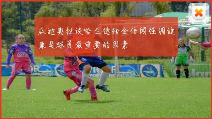 瓜迪奥拉谈哈兰德转会传闻强调健康是球员最重要的因素