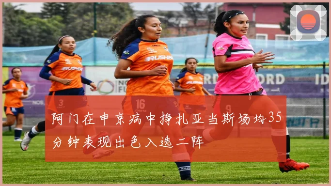 阿门在申京病中挣扎亚当斯场均35分钟表现出色入选二阵
