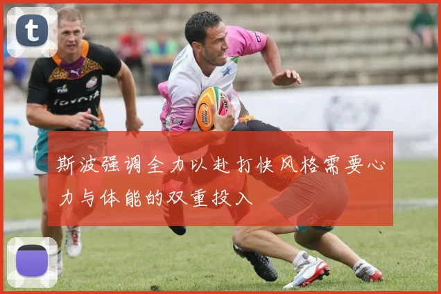 斯波强调全力以赴打快风格需要心力与体能的双重投入