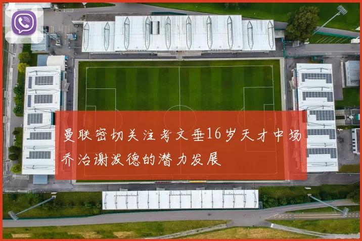 曼联密切关注考文垂16岁天才中场乔治谢泼德的潜力发展