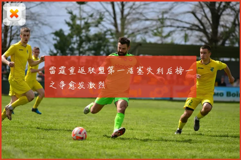 雷霆重返联盟第一活塞失利后榜一之争愈发激烈