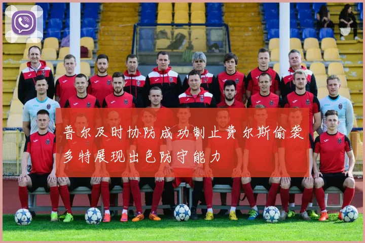 普尔及时协防成功制止费尔斯偷袭多特展现出色防守能力
