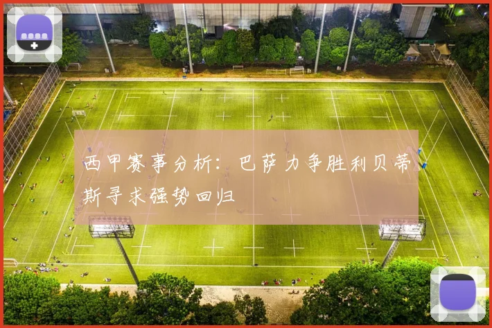 西甲赛事分析：巴萨力争胜利贝蒂斯寻求强势回归