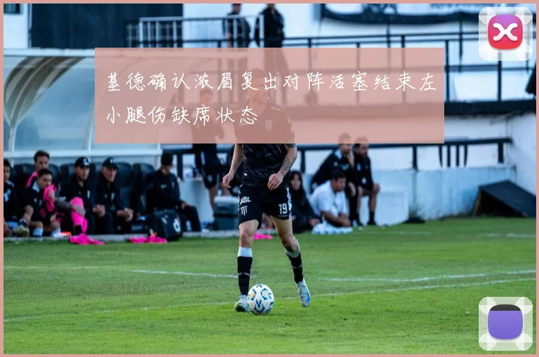基德确认浓眉复出对阵活塞结束左小腿伤缺席状态