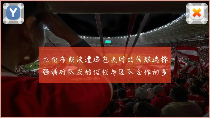 杰伦布朗谈遭遇包夹时的传球选择强调对队友的信任与团队合作的重要性
