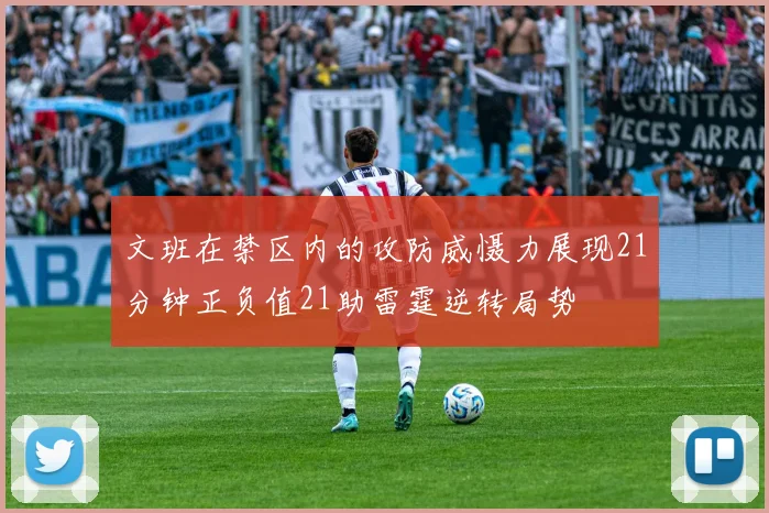 文班在禁区内的攻防威慑力展现21分钟正负值21助雷霆逆转局势