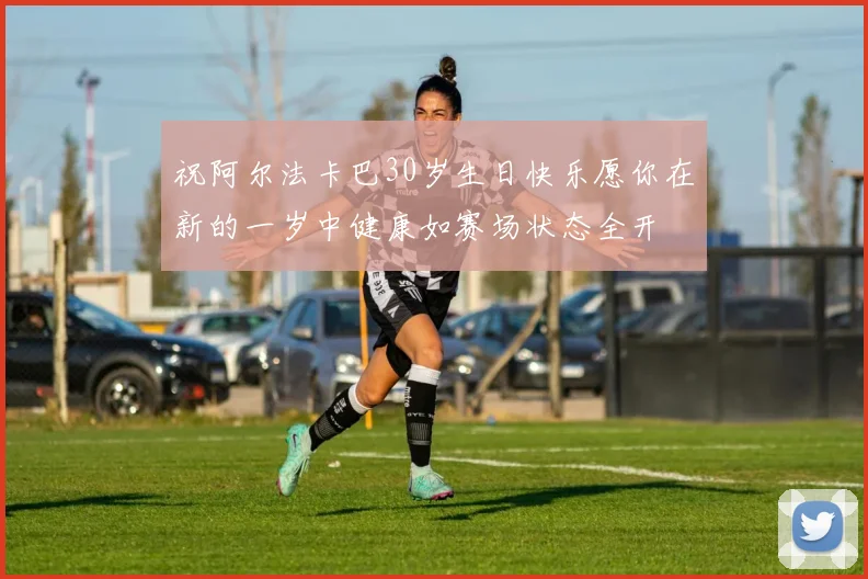 祝阿尔法卡巴30岁生日快乐愿你在新的一岁中健康如赛场状态全开