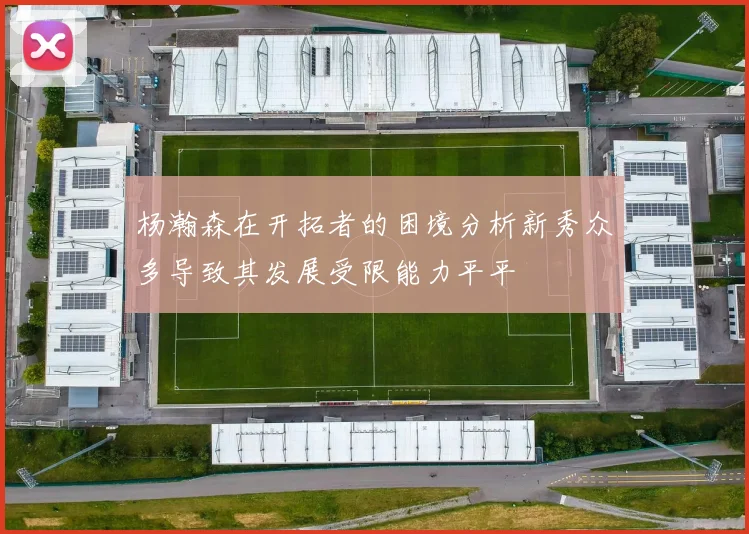 杨瀚森在开拓者的困境分析新秀众多导致其发展受限能力平平