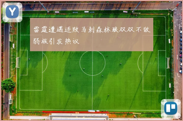 雷霆遭遇连败马刺森林狼双双不敌弱旅引发热议